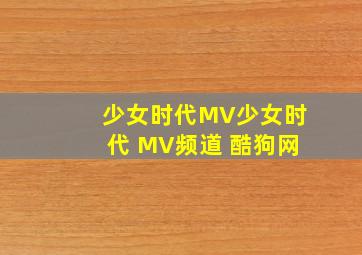 少女时代MV少女时代 MV频道 酷狗网